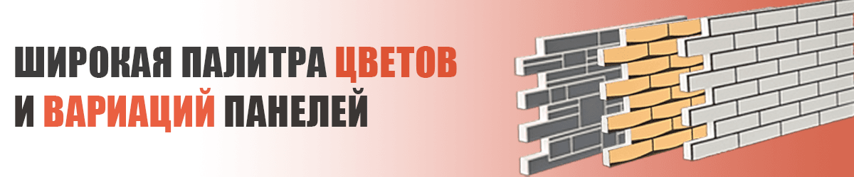 Широкая палитра цветов, вариаций термопанелей и гибкого кирпича