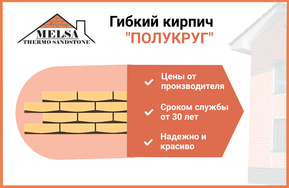 Гибкий кирпич "Полукруг" - каталог продукции МЕЛСА