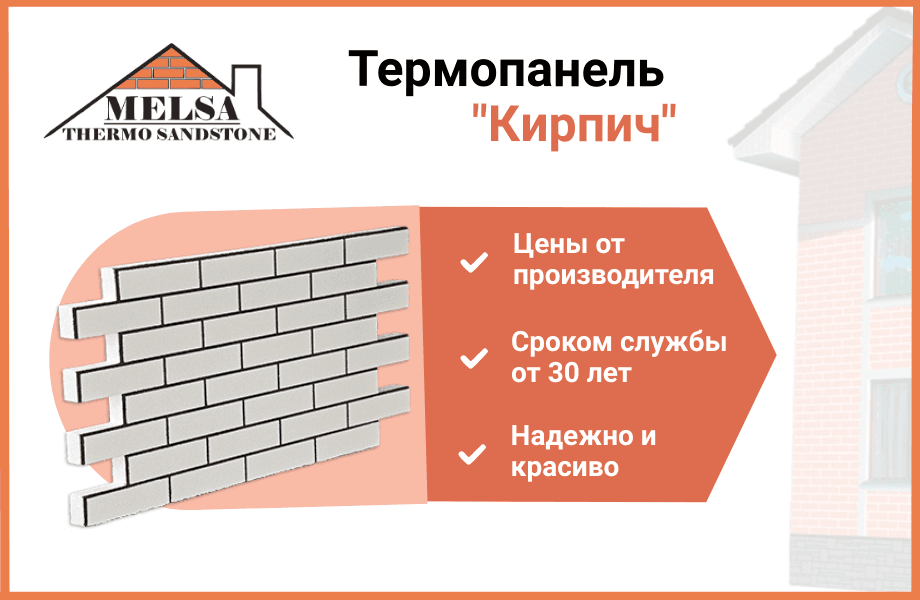 Термопанель Кирпич - каталог продукции МЕЛСА