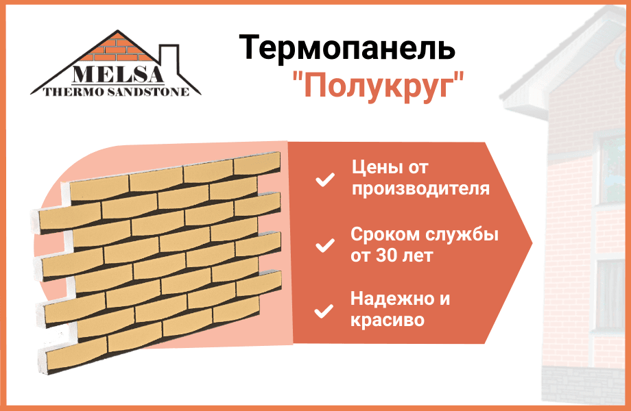 Термопанель Полукруг - каталог продукции МЕЛСА