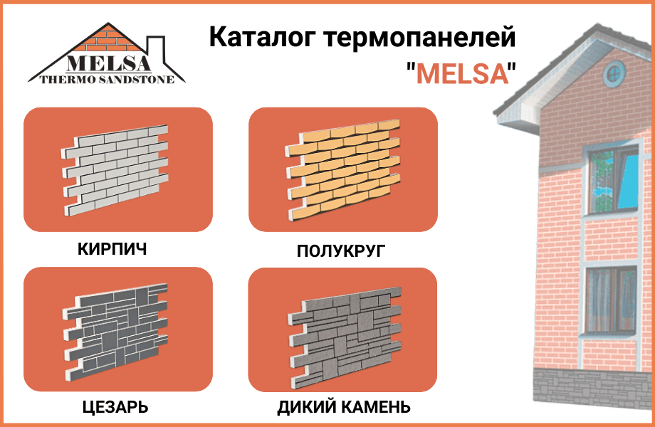 Каталог термопанелей МЕЛСА - продукция компании MELSA