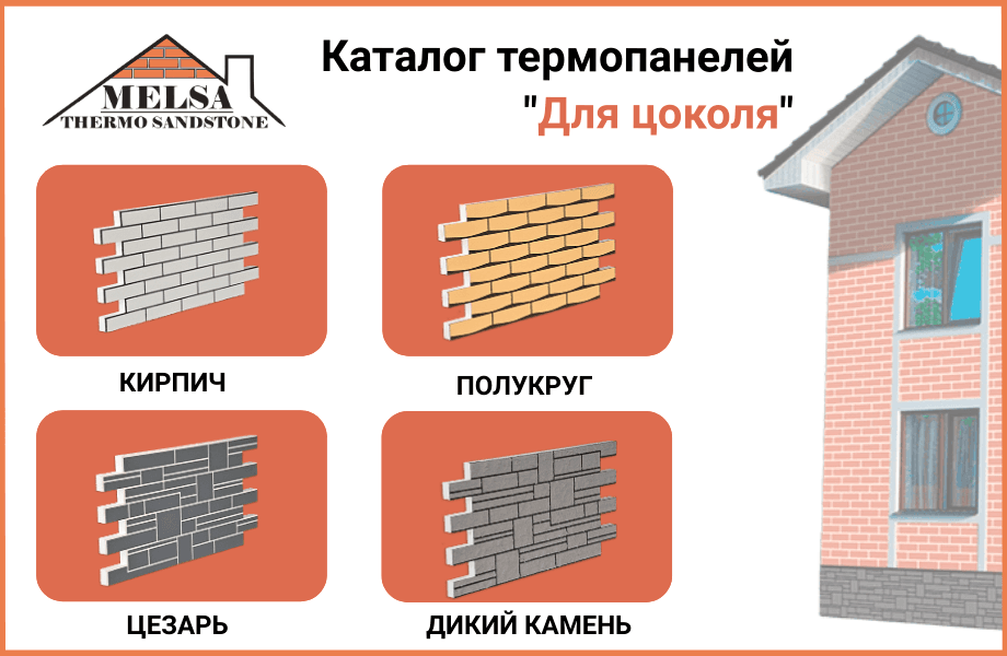 Термопанели для цоколя - каталог продукции МЕЛСА