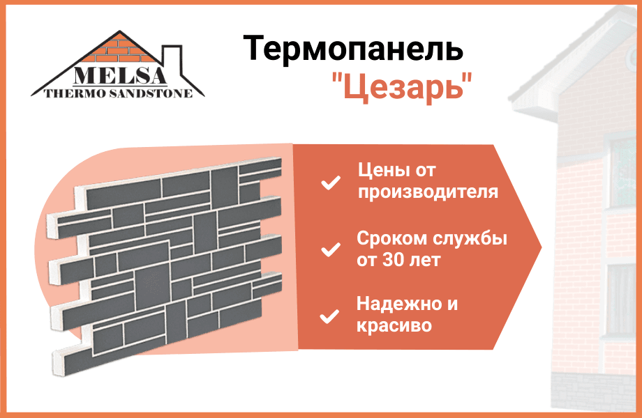 Термопанель ЦЕЗАРЬ - каталог продукции МЕЛСА